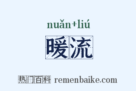 暖流是什么意思的图片